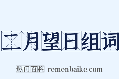 二月望日组词是什么意思的图片